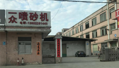 一众喷砂机